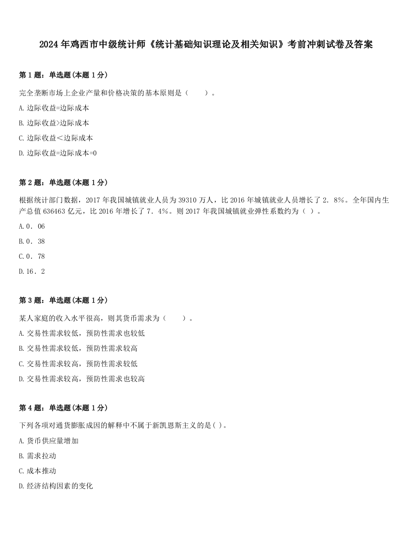 2024年鸡西市中级统计师《统计基础知识理论及相关知识》考前冲刺试卷及答案