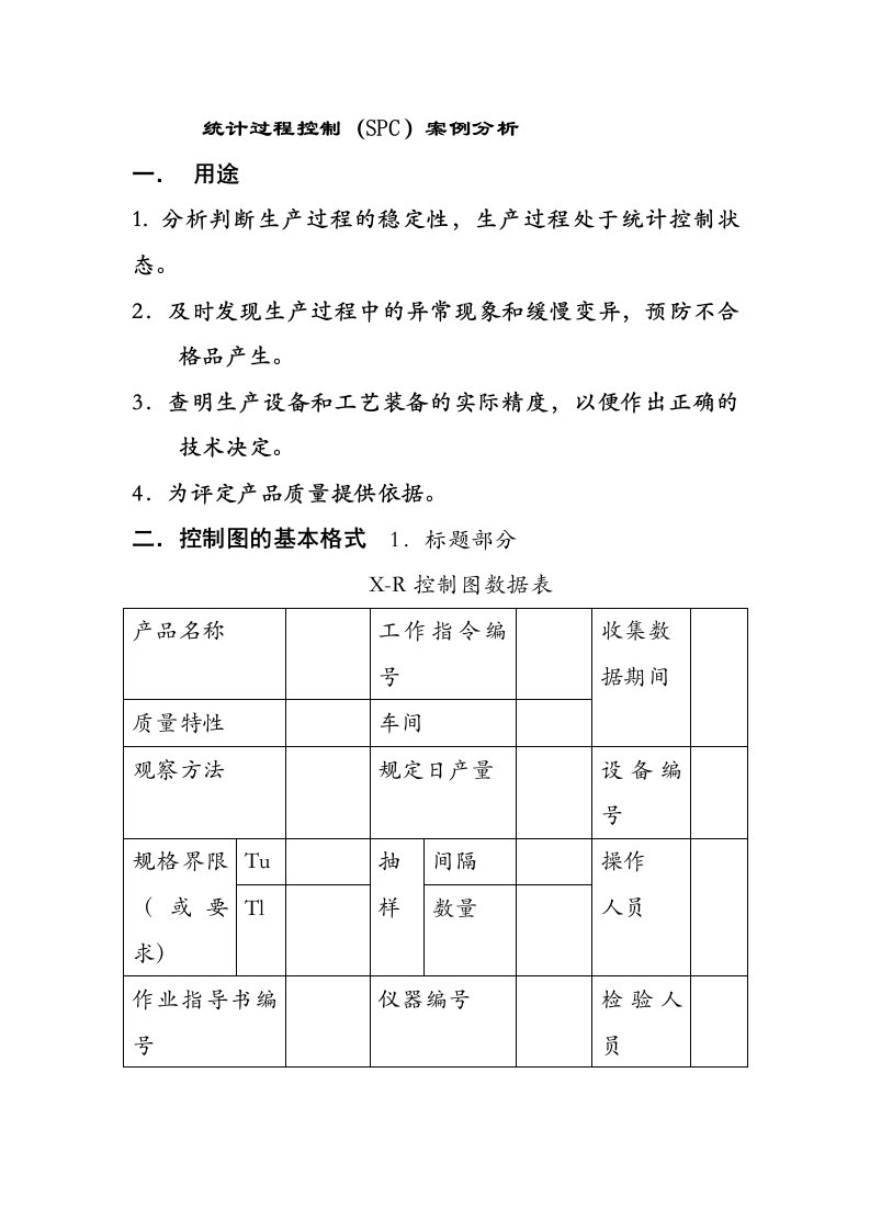 统计过程控制(SPC)案例分析