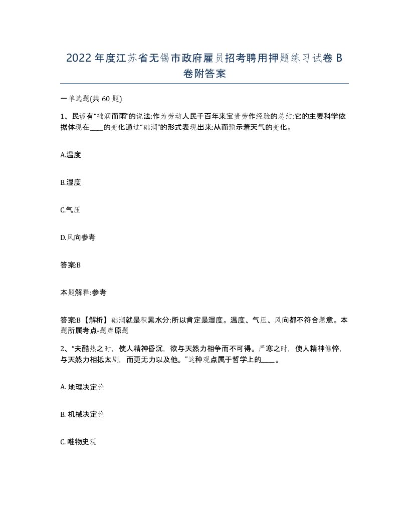 2022年度江苏省无锡市政府雇员招考聘用押题练习试卷B卷附答案