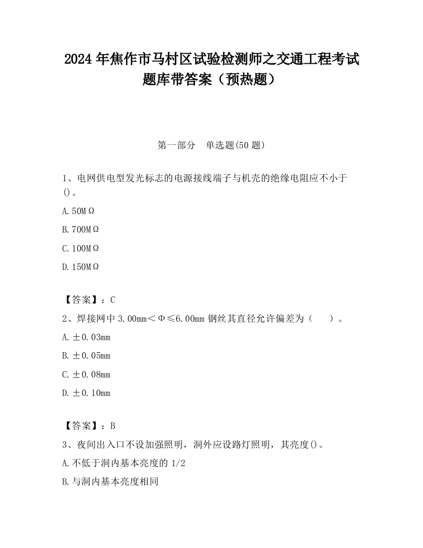 2024年焦作市马村区试验检测师之交通工程考试题库带答案（预热题）