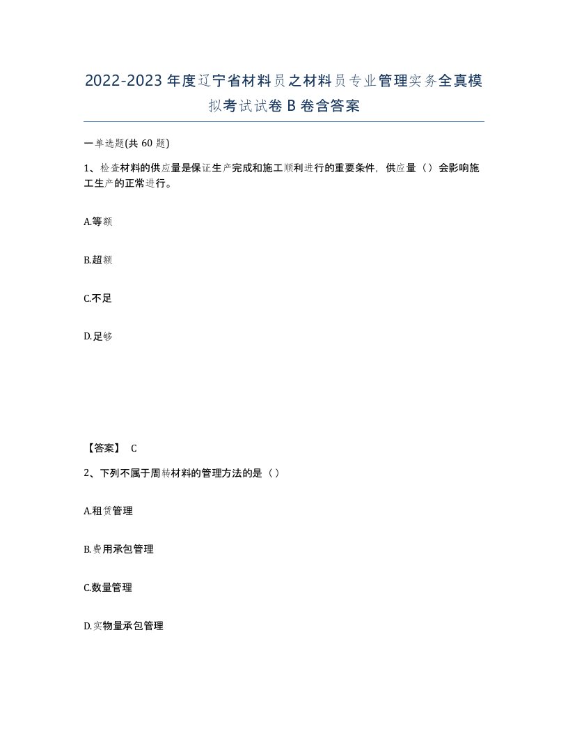 2022-2023年度辽宁省材料员之材料员专业管理实务全真模拟考试试卷B卷含答案