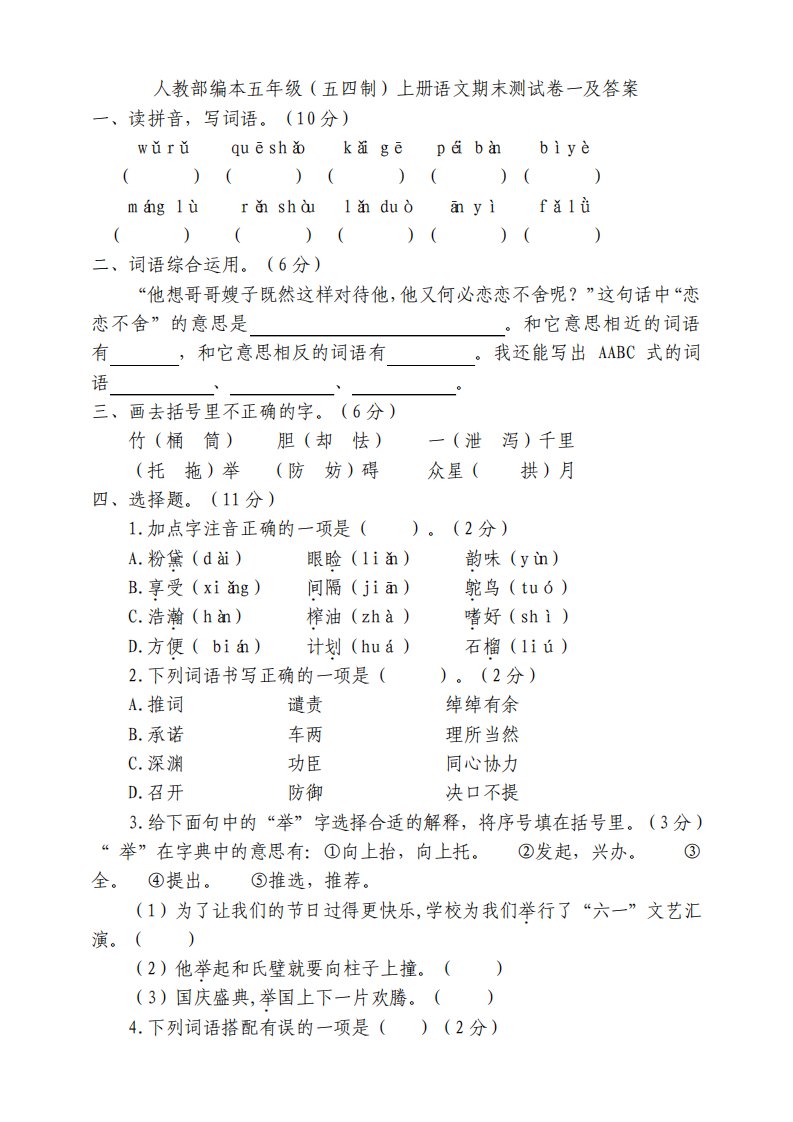 人教部编本小学五年级五四制上册语文期末测试卷一及答案