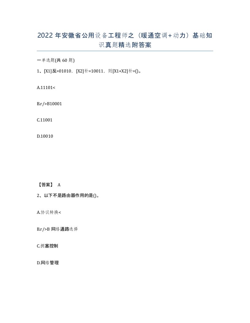 2022年安徽省公用设备工程师之暖通空调动力基础知识真题附答案