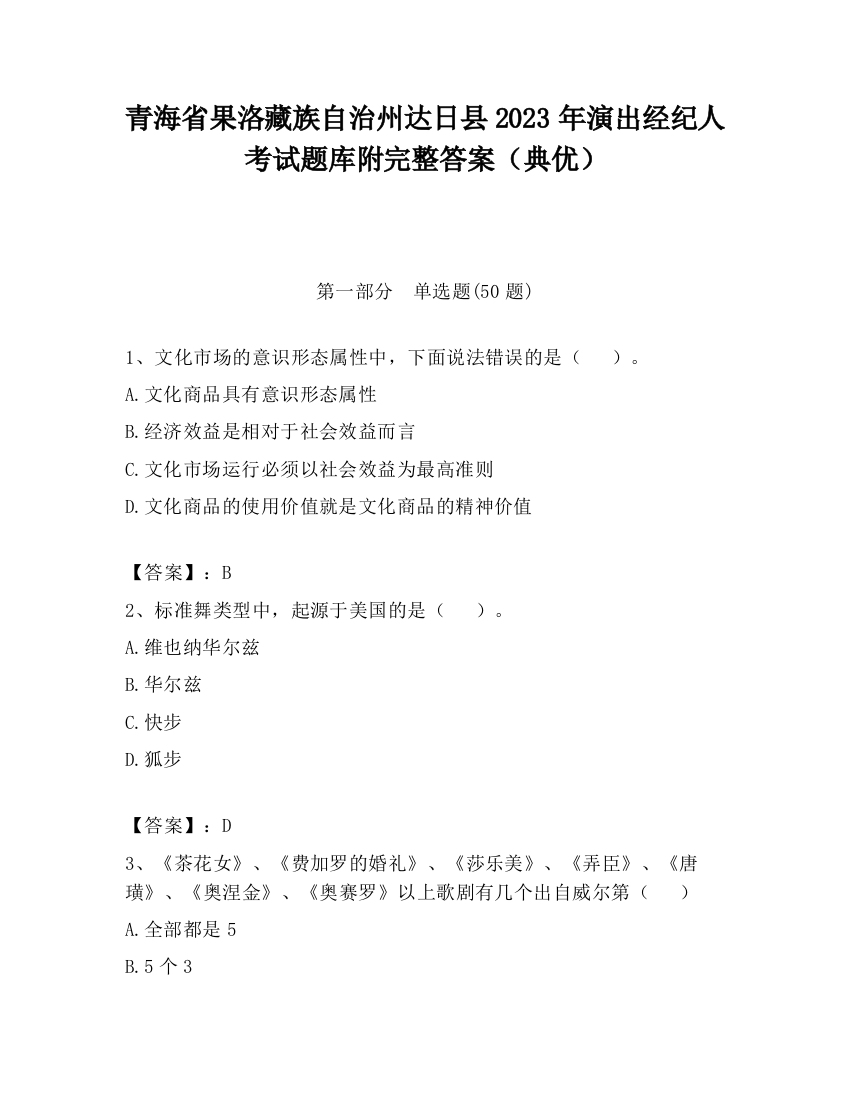 青海省果洛藏族自治州达日县2023年演出经纪人考试题库附完整答案（典优）