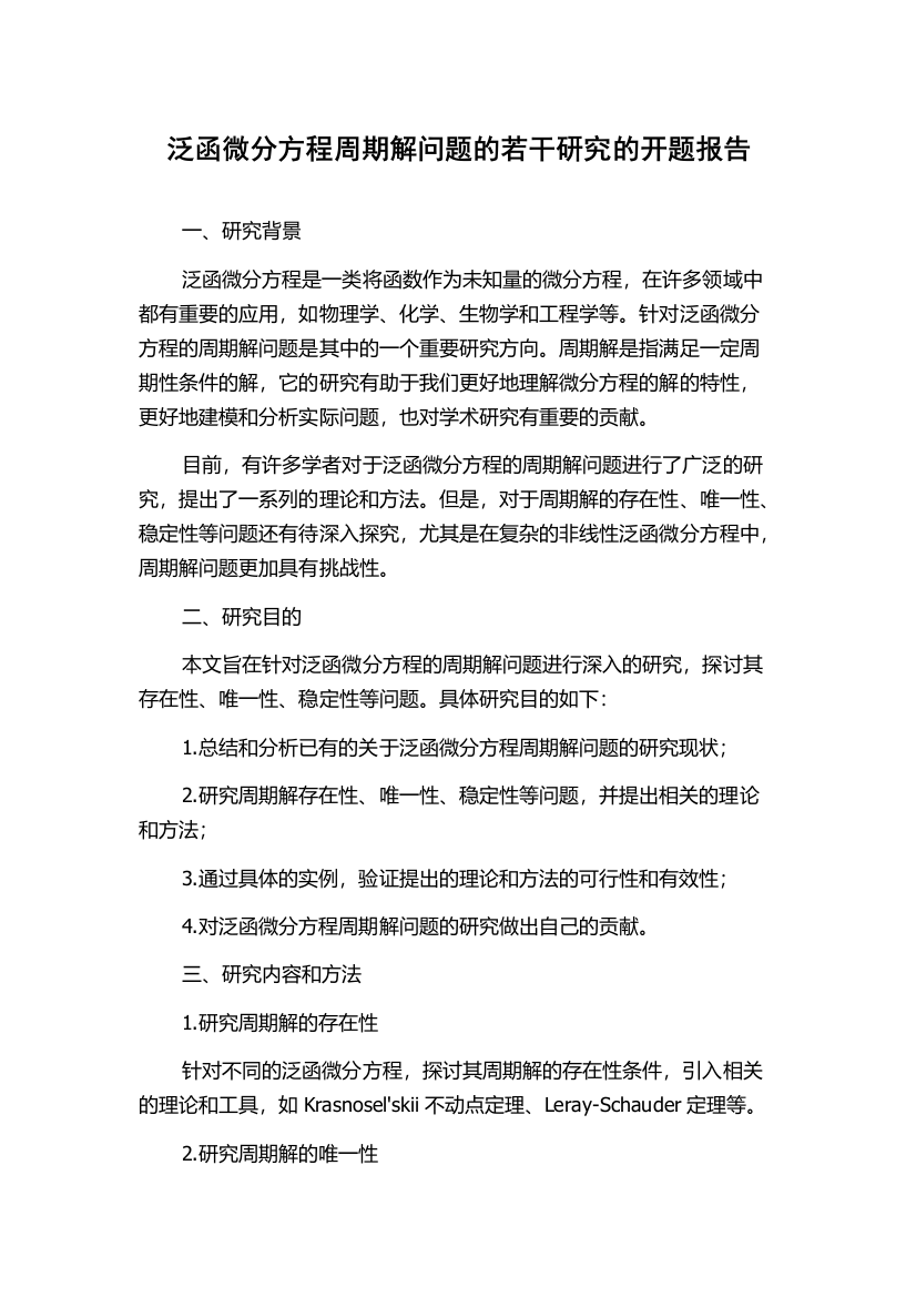 泛函微分方程周期解问题的若干研究的开题报告