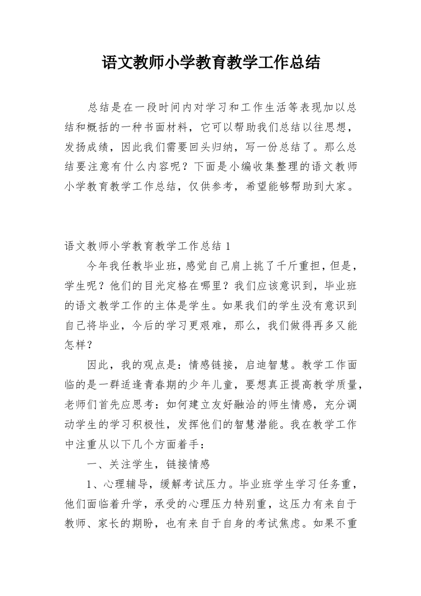 语文教师小学教育教学工作总结_2