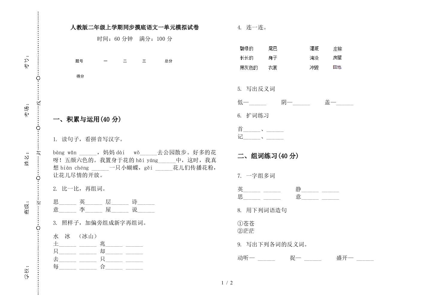 人教版二年级上学期同步摸底语文一单元模拟试卷