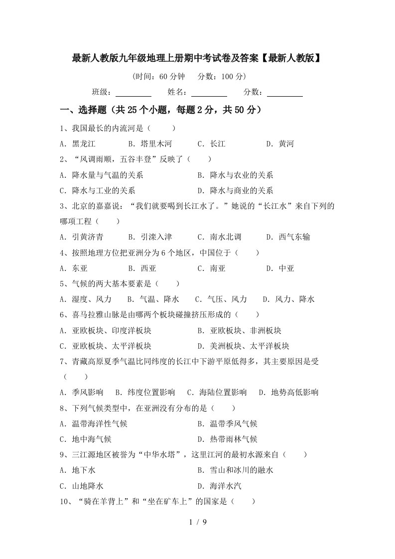 最新人教版九年级地理上册期中考试卷及答案最新人教版