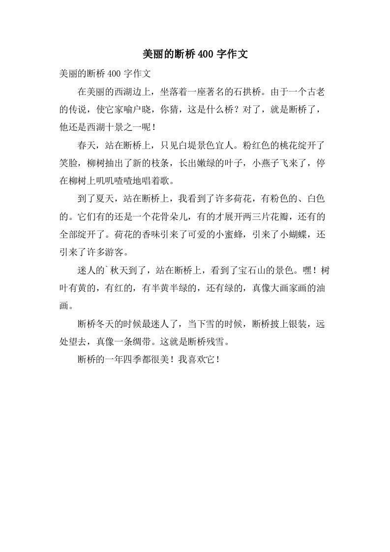 美丽的断桥400字作文