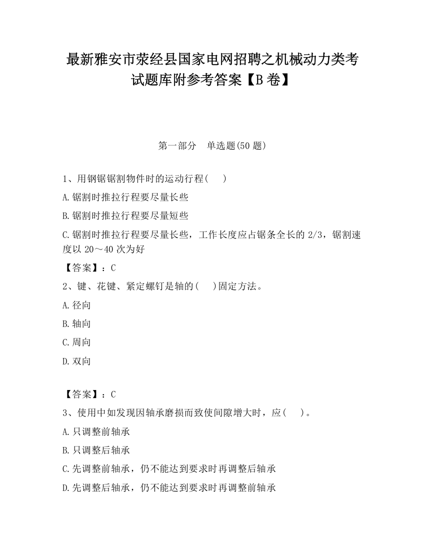 最新雅安市荥经县国家电网招聘之机械动力类考试题库附参考答案【B卷】