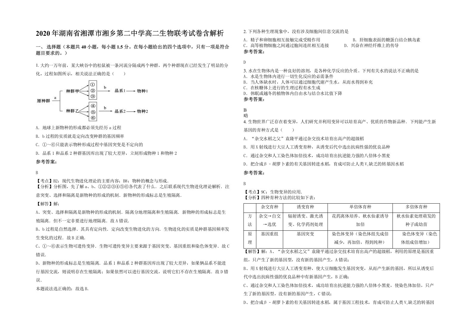 2020年湖南省湘潭市湘乡第二中学高二生物联考试卷含解析