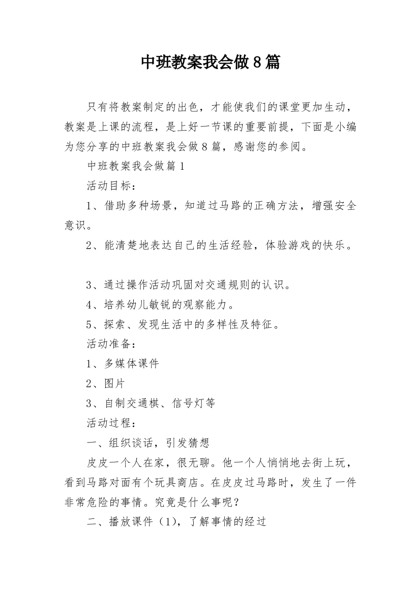 中班教案我会做8篇