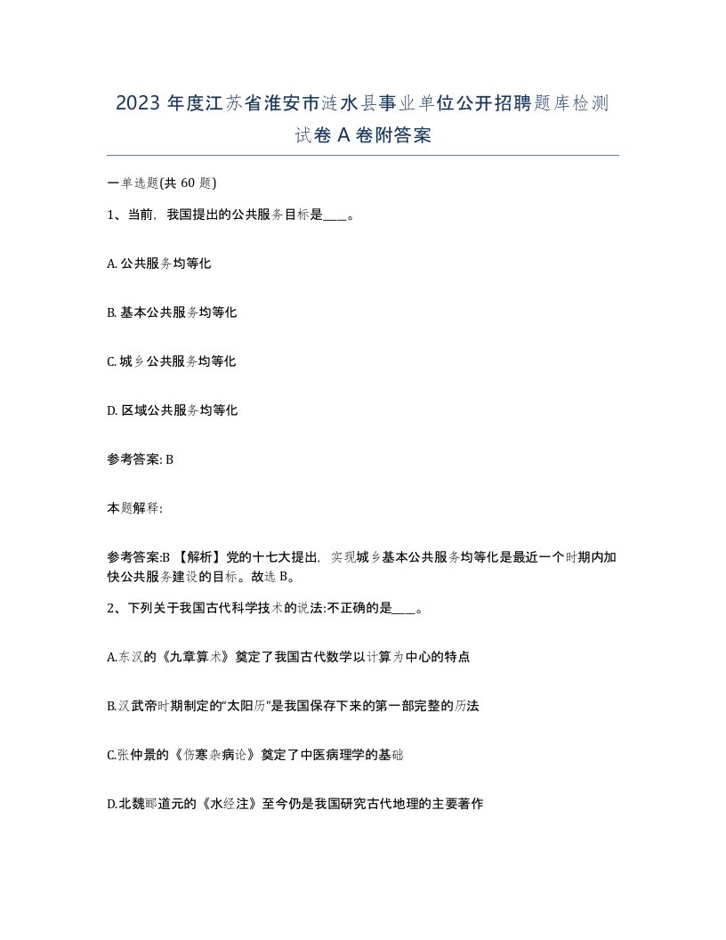 2023年度江苏省淮安市涟水县事业单位公开招聘题库检测试卷A卷附答案