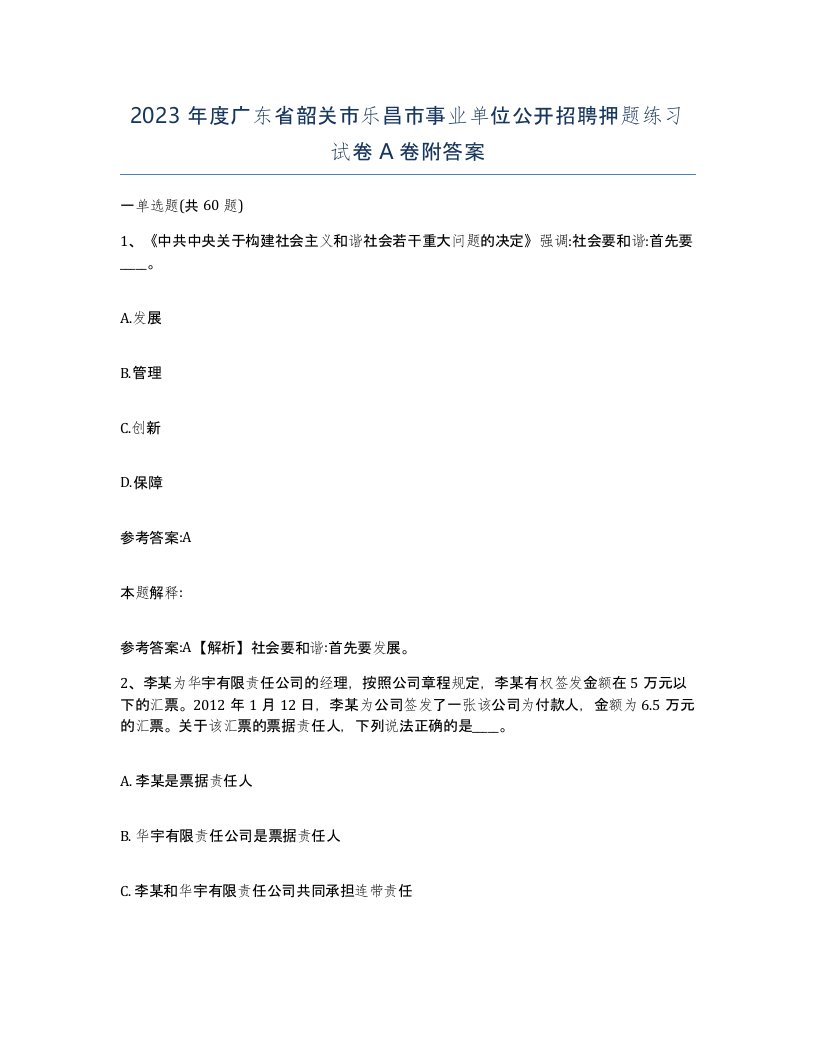 2023年度广东省韶关市乐昌市事业单位公开招聘押题练习试卷A卷附答案