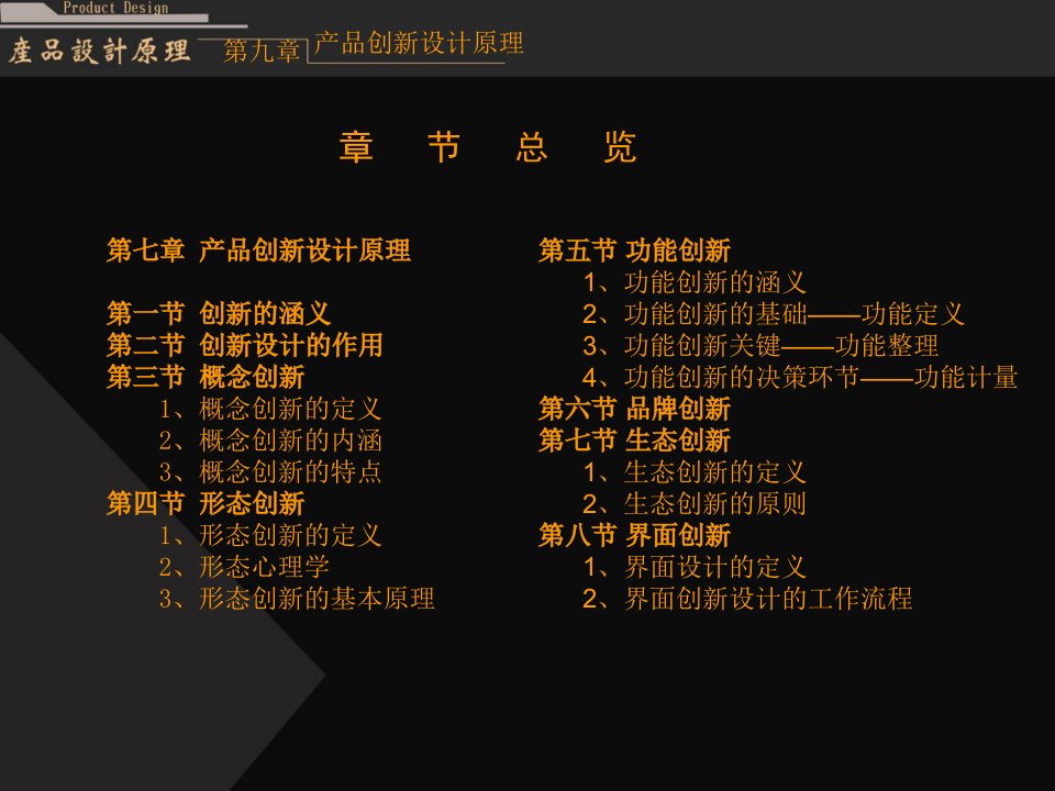 产品设计原理第9章产品创新设计原理