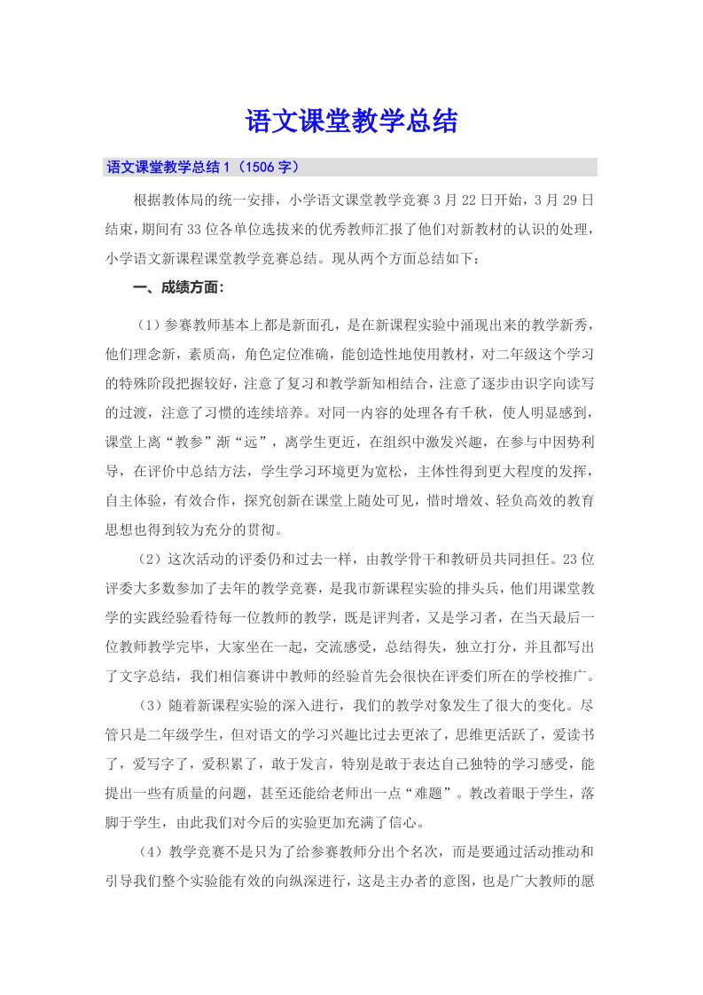 语文课堂教学总结