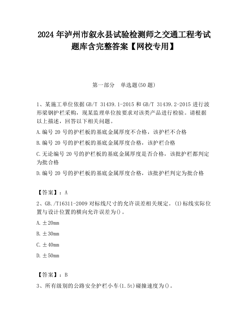 2024年泸州市叙永县试验检测师之交通工程考试题库含完整答案【网校专用】