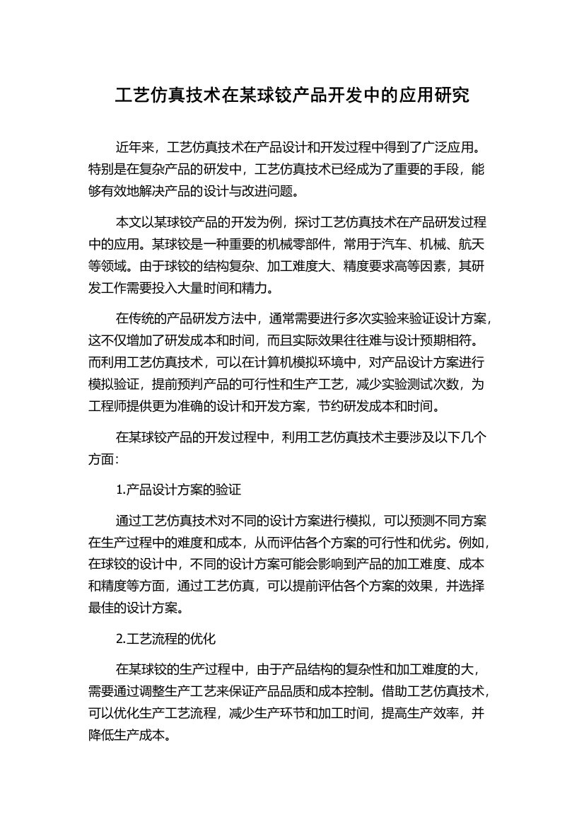 工艺仿真技术在某球铰产品开发中的应用研究