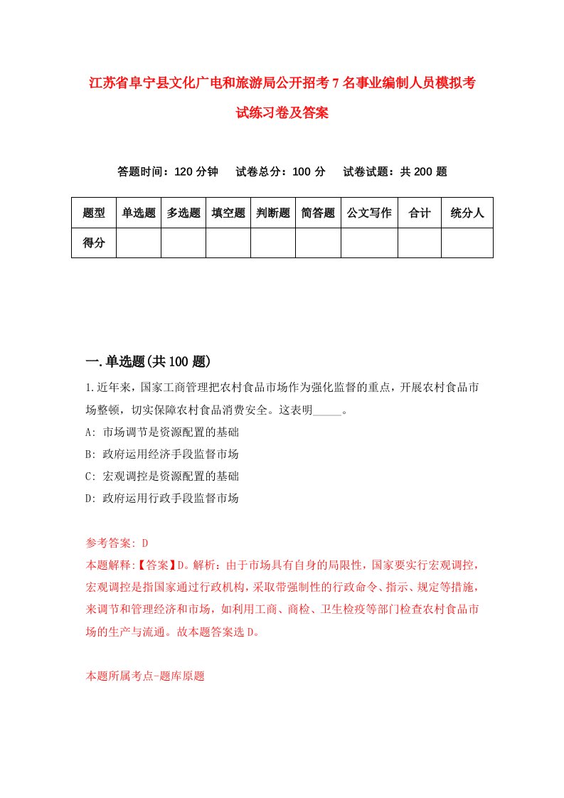 江苏省阜宁县文化广电和旅游局公开招考7名事业编制人员模拟考试练习卷及答案第8期