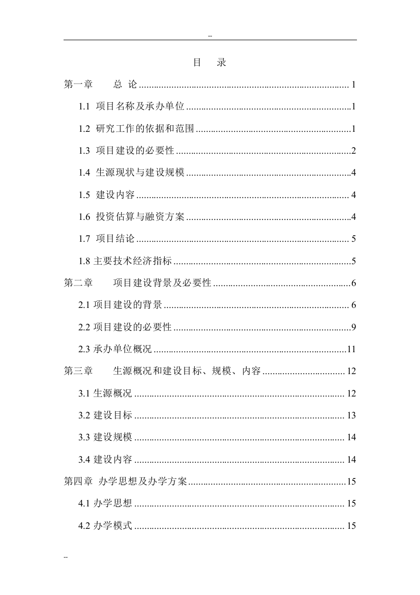 某地区稻改项目可行性研究报告(稻田改造)-----