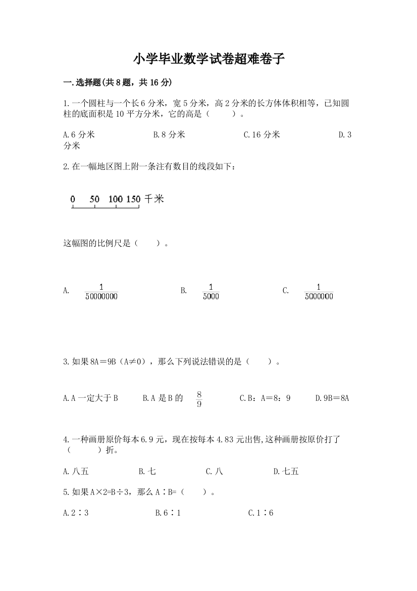 小学毕业数学试卷超难卷子【最新】