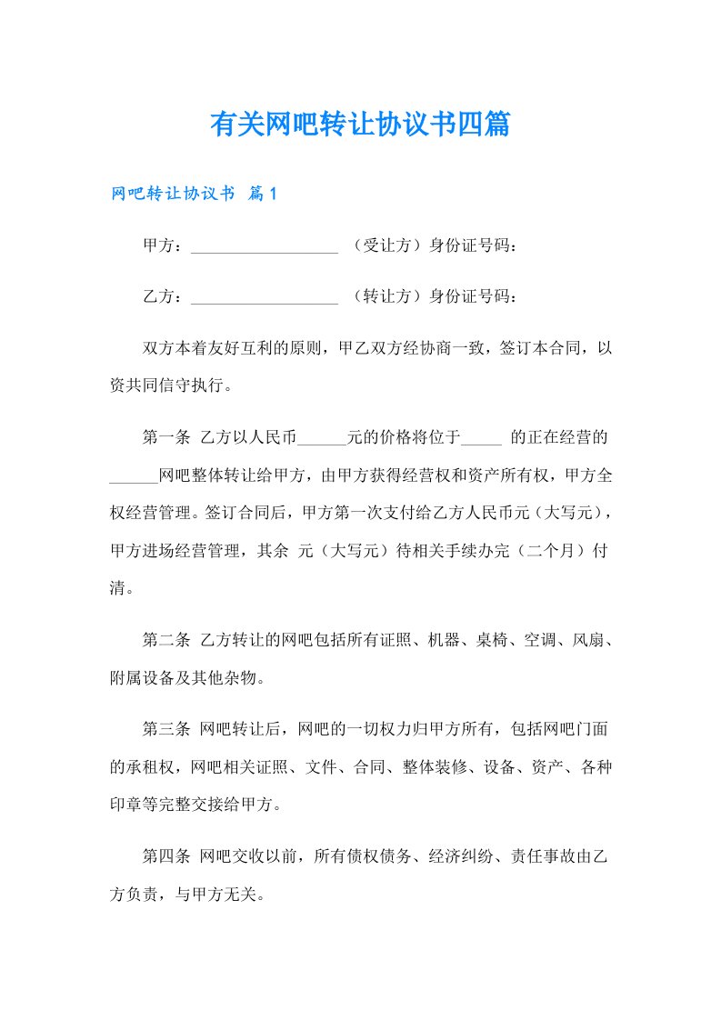 有关网吧转让协议书四篇