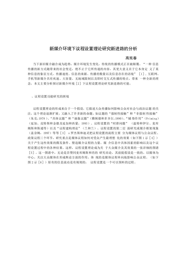 新媒介环境下议程设置理论研究新进路的分析