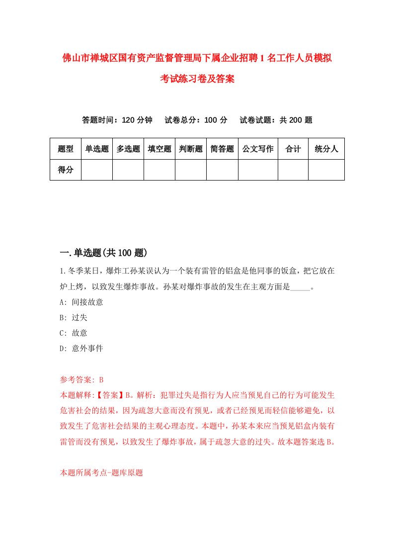 佛山市禅城区国有资产监督管理局下属企业招聘1名工作人员模拟考试练习卷及答案第6版