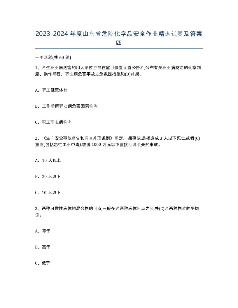 20232024年度山东省危险化学品安全作业试题及答案四