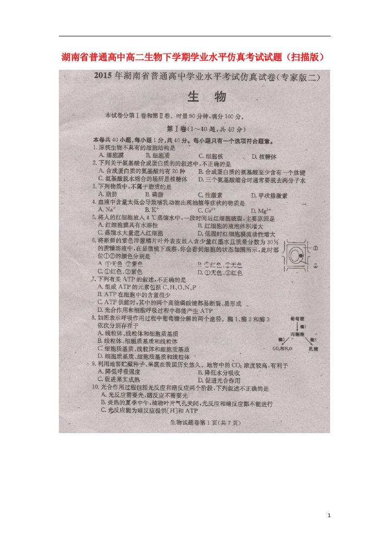 湖南省普通高中高二生物下学期学业水平仿真考试试题（扫描版）