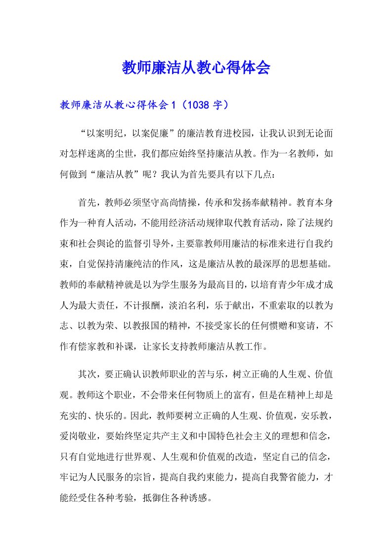 教师廉洁从教心得体会