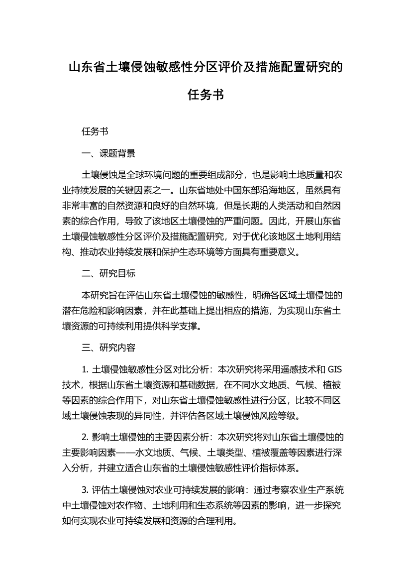 山东省土壤侵蚀敏感性分区评价及措施配置研究的任务书