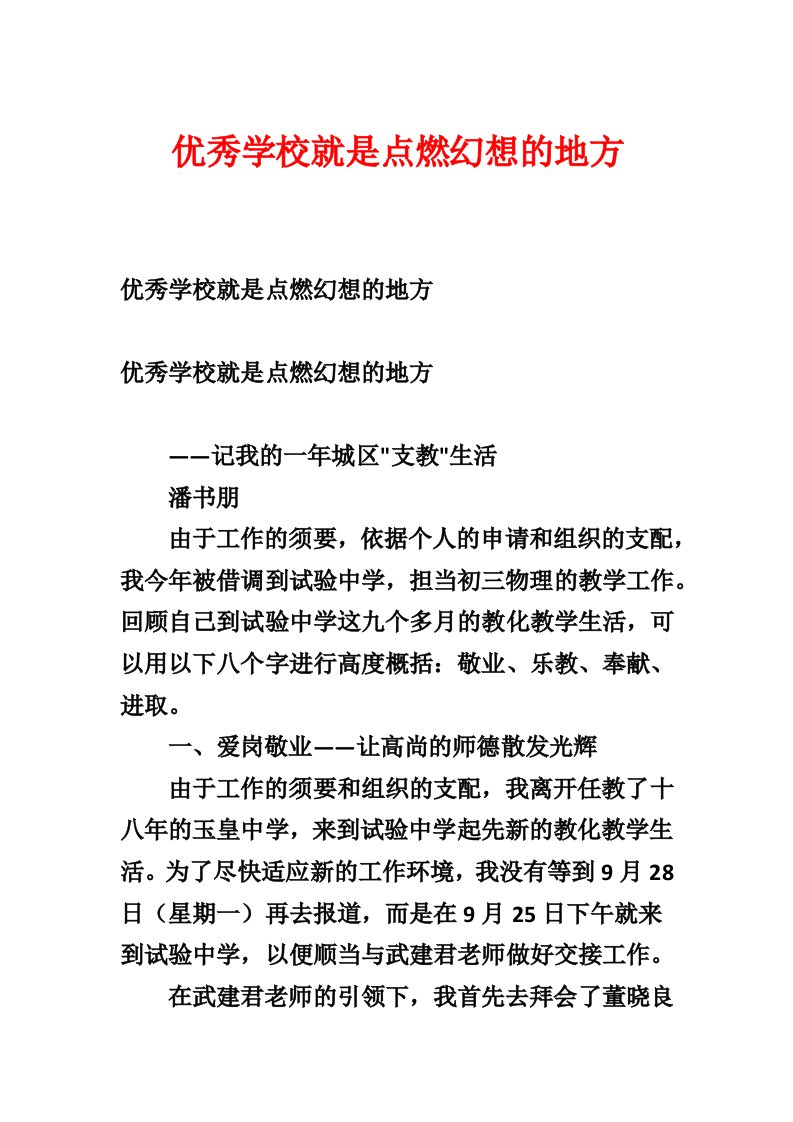 优秀学校就是点燃梦想的地方