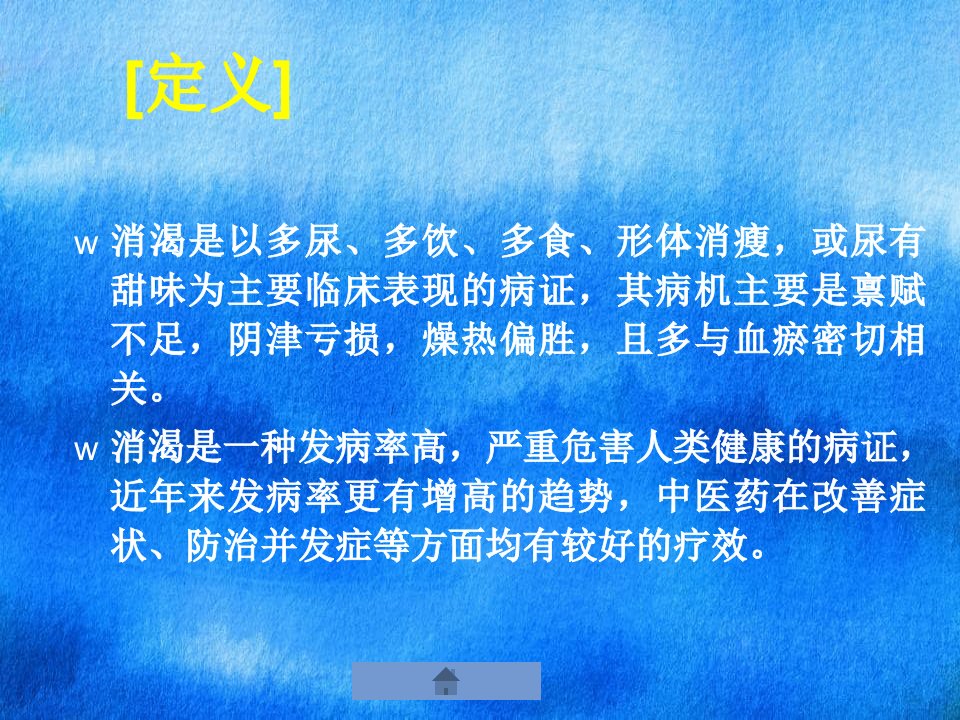 气血津液病证消渴课件