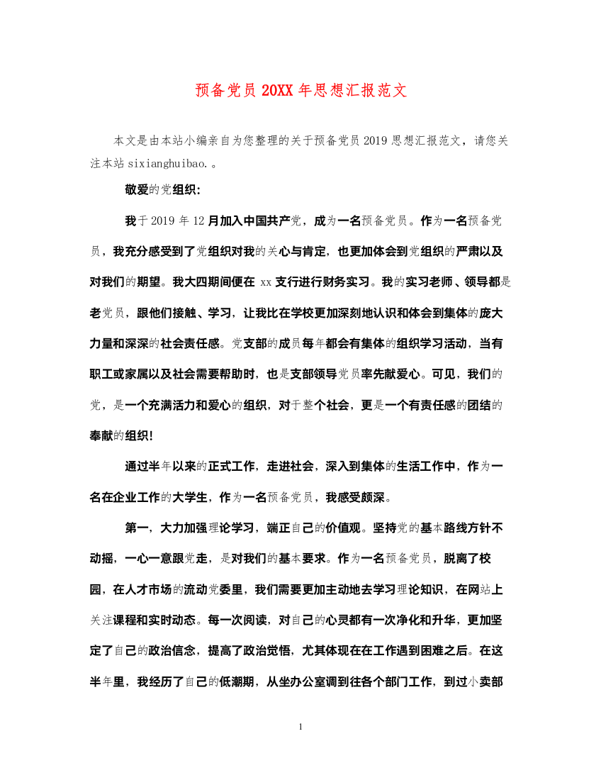 2022预备党员20XX年思想汇报范文（精品范文）