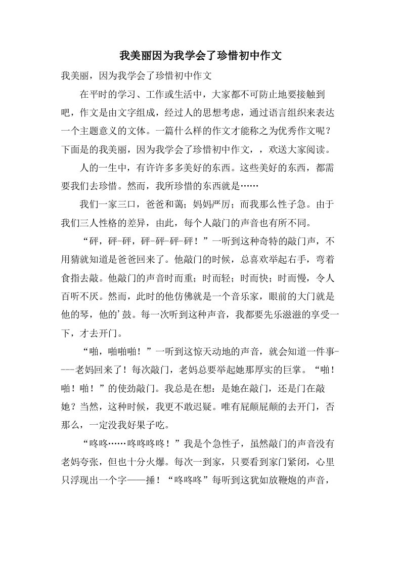 我美丽因为我学会了珍惜初中作文