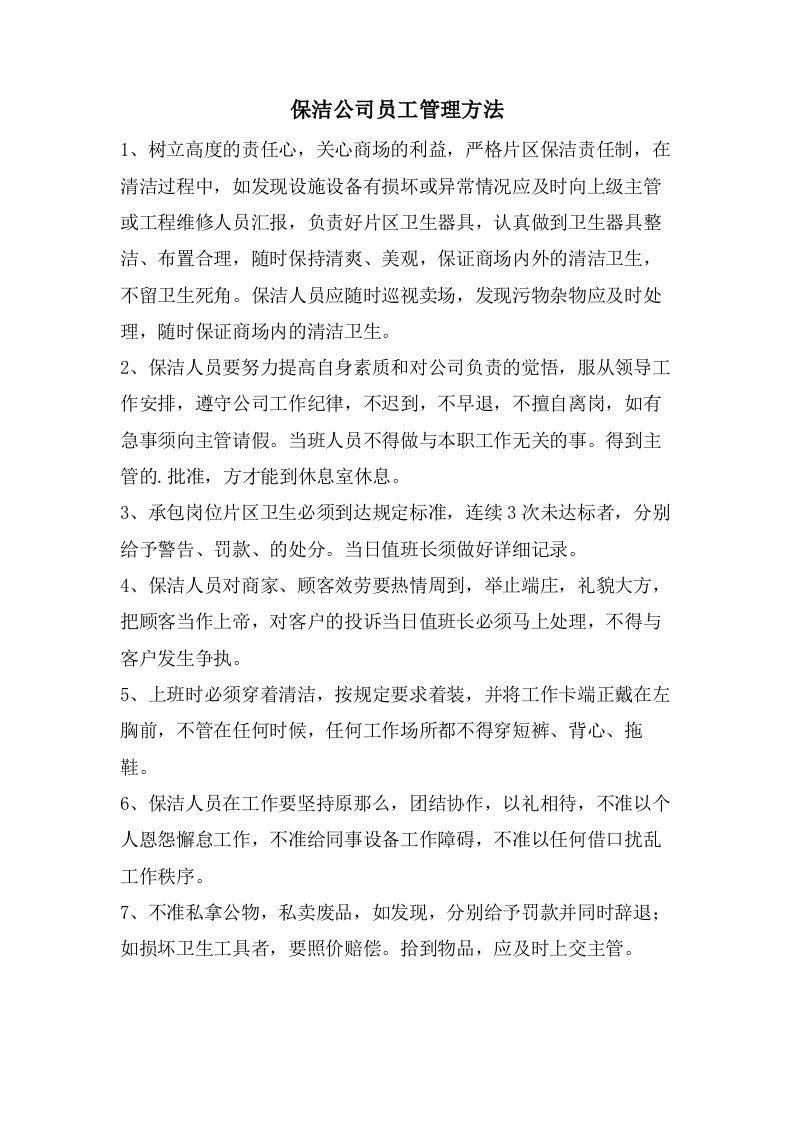 保洁公司员工管理办法