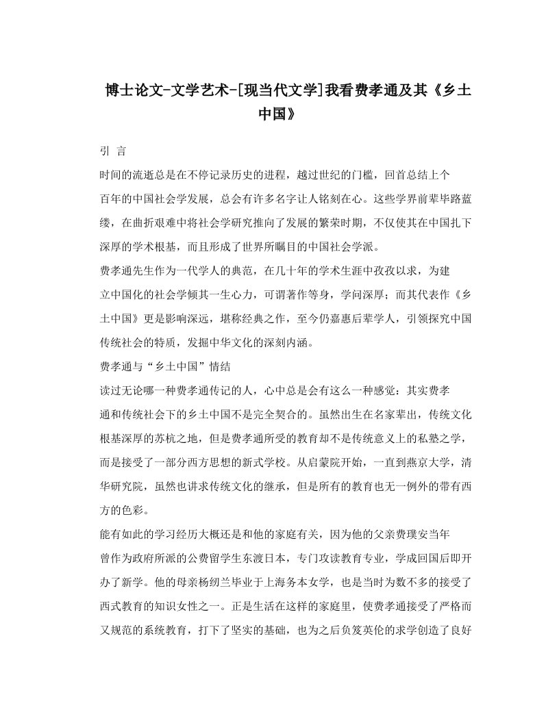 博士论文-文学艺术-[现当代文学]我看费孝通及其《乡土中国》