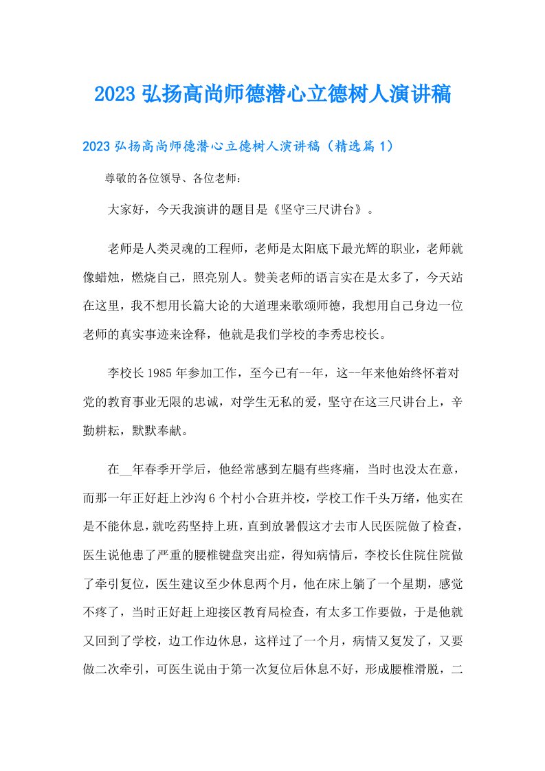 弘扬高尚师德潜心立德树人演讲稿