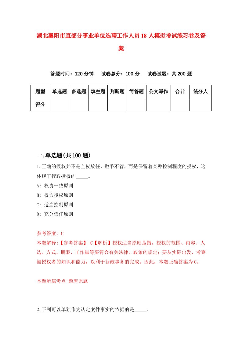 湖北襄阳市直部分事业单位选聘工作人员18人模拟考试练习卷及答案1