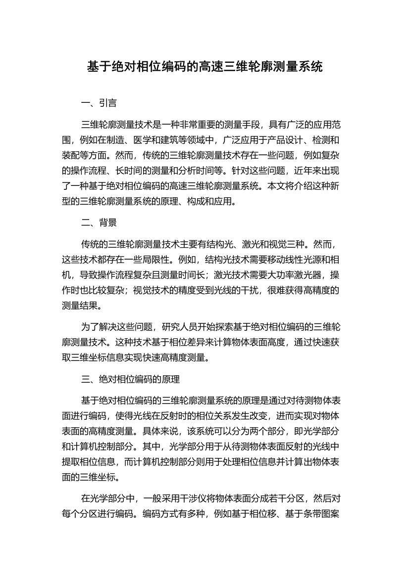 基于绝对相位编码的高速三维轮廓测量系统