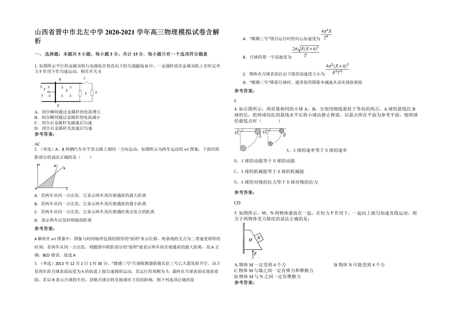 山西省晋中市北左中学2020-2021学年高三物理模拟试卷含解析