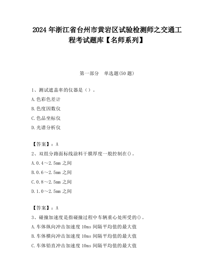 2024年浙江省台州市黄岩区试验检测师之交通工程考试题库【名师系列】