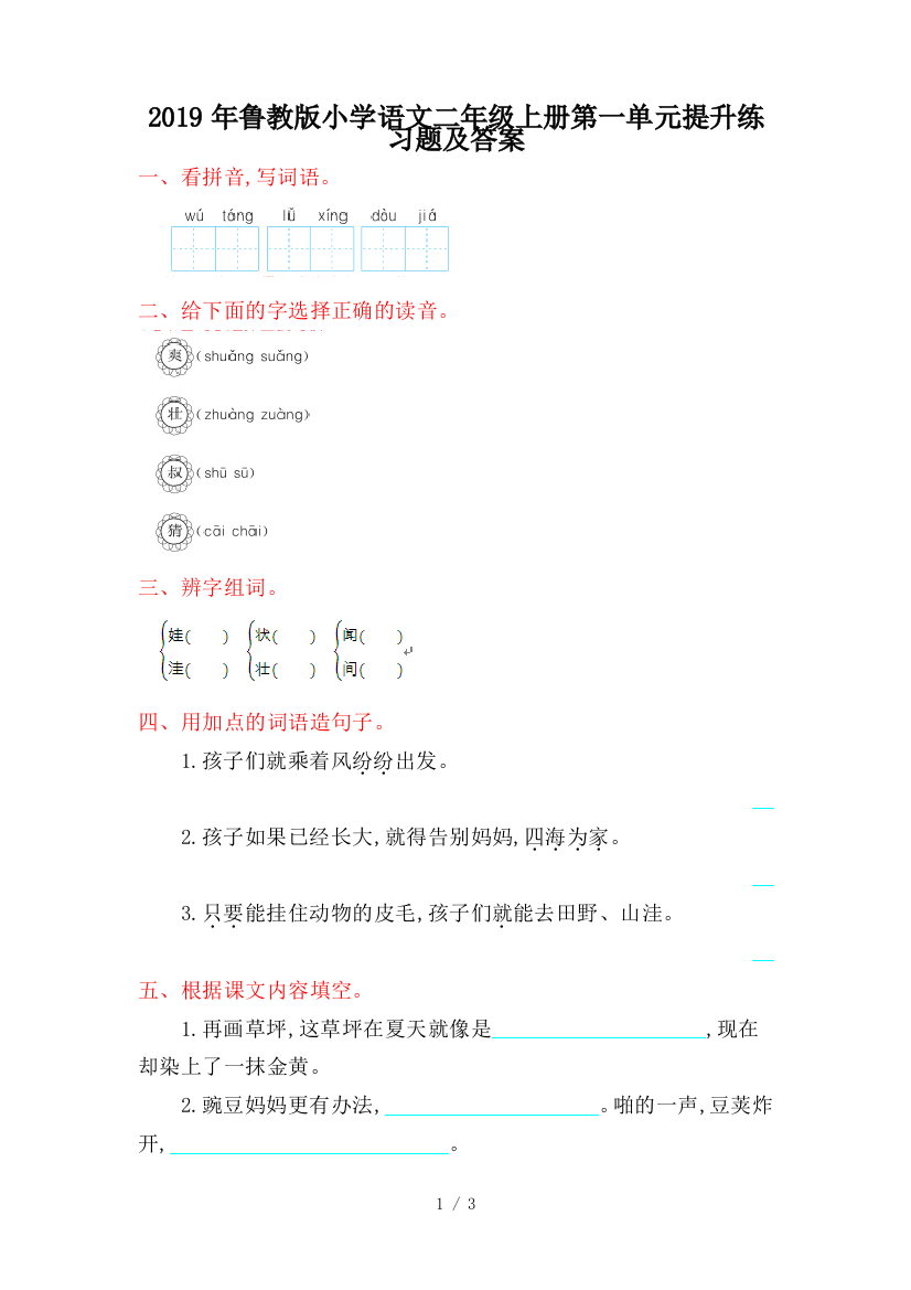 2019年鲁教版小学语文二年级上册第一单元提升练习题及答案