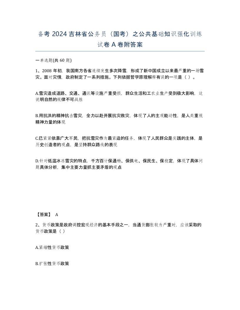 备考2024吉林省公务员国考之公共基础知识强化训练试卷A卷附答案