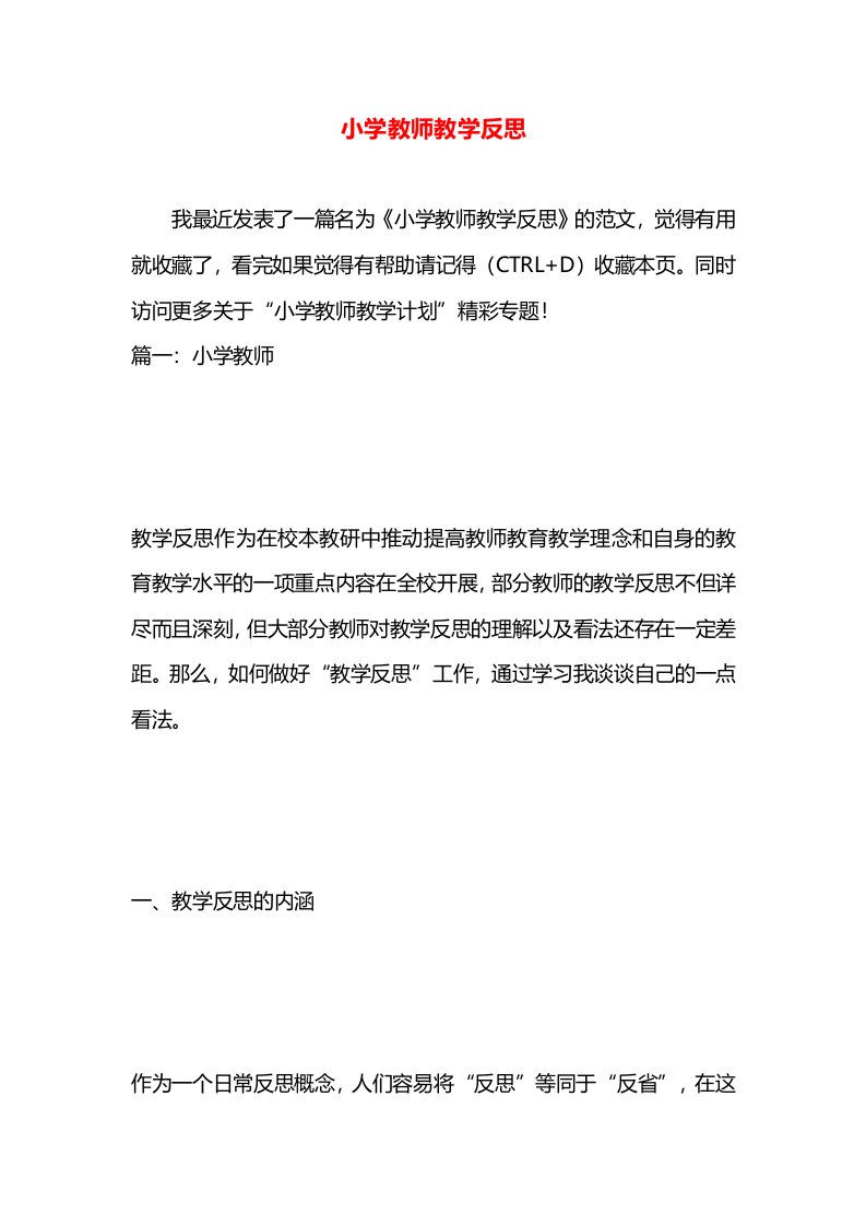 小学教师教学反思