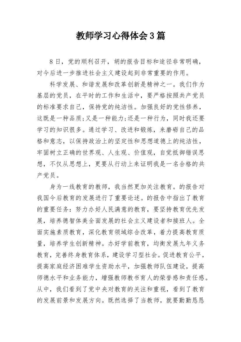 教师学习心得体会3篇_1