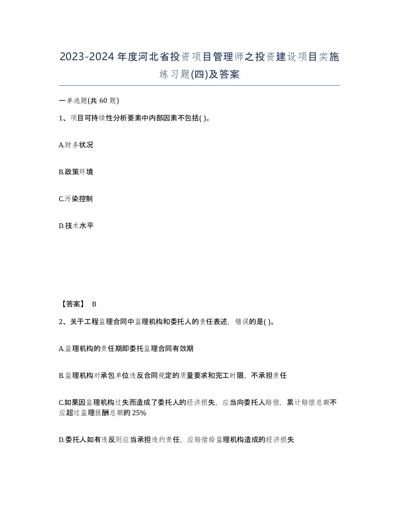 2023-2024年度河北省投资项目管理师之投资建设项目实施练习题四及答案