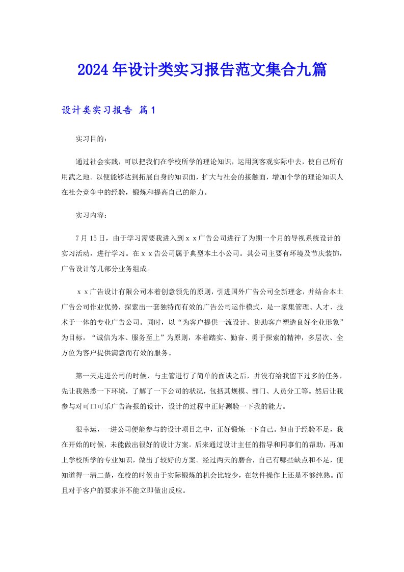 （word版）2024年设计类实习报告范文集合九篇