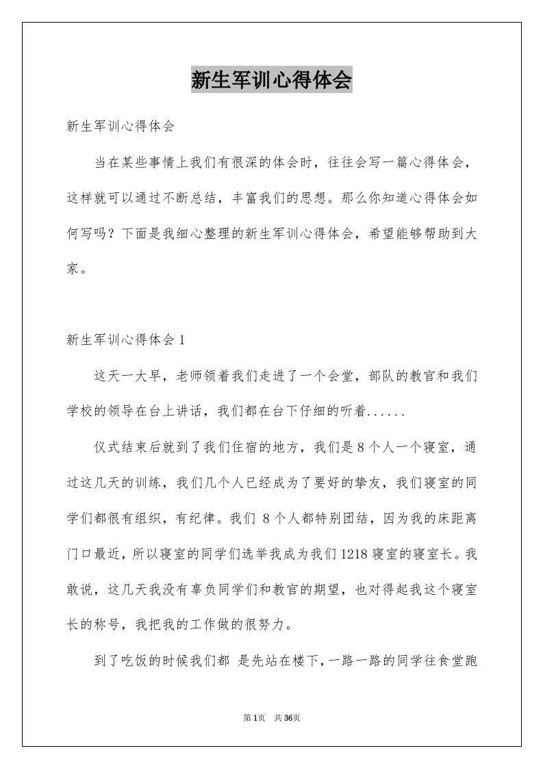 新生军训心得体会优质4